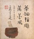 五代目 一龍齋貞丈　色紙
