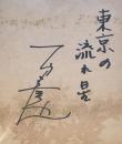 一戸竜也　小色紙