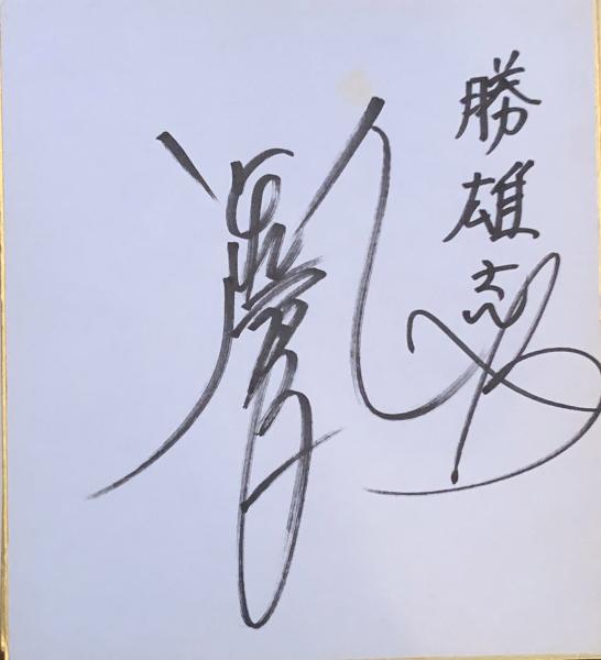 のらくろ上等兵 【絵・署名入り】 | 田河水泡 | 講談社 | ¥15,000