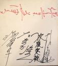 倍賞美津子ほか寄書色紙