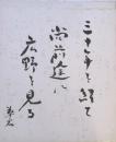 河原崎長十郎　色紙