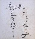 楠木繁夫・三原純子　色紙