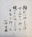 山本安英　色紙