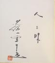 藤山寛美　色紙