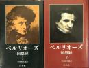 ベルリオーズ回想録　全2巻