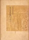 随筆集 春秋帖　　雨の念佛・騒音合本