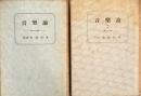 音楽論 (1)(2)