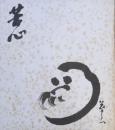 河原崎長十郎　色紙