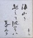 河原崎長十郎　色紙