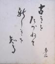 河原崎長十郎　色紙