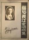 藤原義江愛唱曲集　　【楽譜】