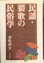 民謡・猥歌の民俗学