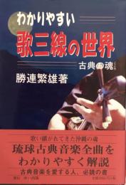 わかりやすい歌三線の世界　－古典の魂