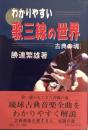 わかりやすい歌三線の世界　－古典の魂