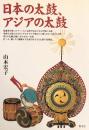 日本の太鼓、アジアの太鼓