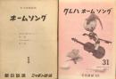 クレハホームソング/東洋紡ホームソング/近鉄ホームソング　92冊　
