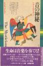 音の神秘　生命は音楽を奏でる