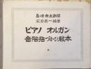 ピアノ オルガン 音階指づかひ教本　全