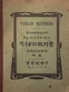 ヴァイオリン教科書　Violin Method