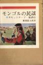 モンゴルの民謡　カセットテープ・楽譜付