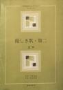 優しき歌・第二　　【混声 楽譜】