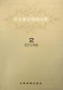 石丸寛合唱曲全集 ２　混声合唱曲　【楽譜】