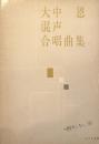 大中恩 混声合唱曲集