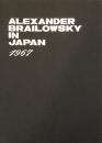 アレクサンドル・ブライロフスキー　Alexander Brailowsky　【来日公演プログラム】