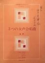 3つの女声合唱曲　　【女声 楽譜】