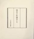 明治の作曲家たち　－音楽の花ひらく頃－