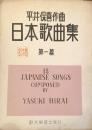 日本歌曲集　第一編