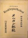 オルガン軌範　KUSUMI’S Reed Organ Method