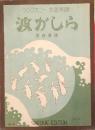 重音童謡 波がしら　　【シンフォニー本居楽譜】