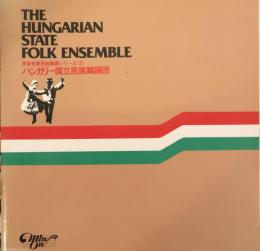 ハンガリー国立民族舞踊団　The Hungarian State Folk Ensemble　　【来日公演プログラム】