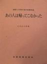 あの人は帰ってこなかった　朗読と合唱のための叙事詩曲　　【楽譜】