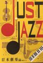 JUST JAZZ　　【日劇プログラム】