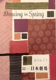 春のおどり　Dancing in Spring　　【日劇プログラム】