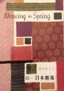 春のおどり　Dancing in Spring　　【日劇プログラム】