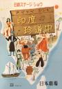 アベコベコンビ 印度珍道中　　【日劇プログラム】