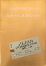 国立レニングラード・フィルハーモニック交響楽団　Leningrad State Philharmonic Orchestra　　【来日公演プログラム】