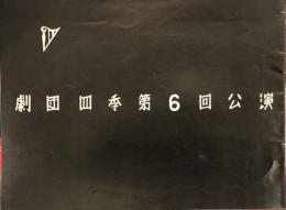 劇団四季 第６回公演　　【公演プログラム】