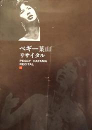 ペギー葉山リサイタル　【公演プログラム】