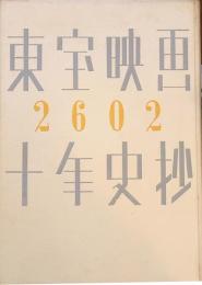 東宝映画十年史抄