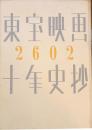 東宝映画十年史抄