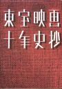 東宝映画十年史抄