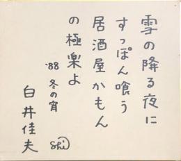 白井佳夫　色紙
