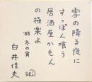 白井佳夫　色紙