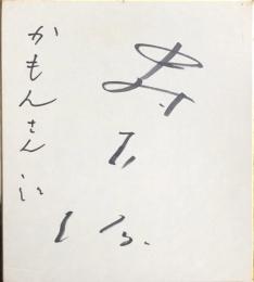 中村玉緒　色紙
