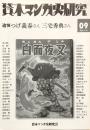 貸本マンガ史研究　第2期09号　追悼つげ義春さん 三宅秀典さん
