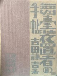 舞台装置者の手帖